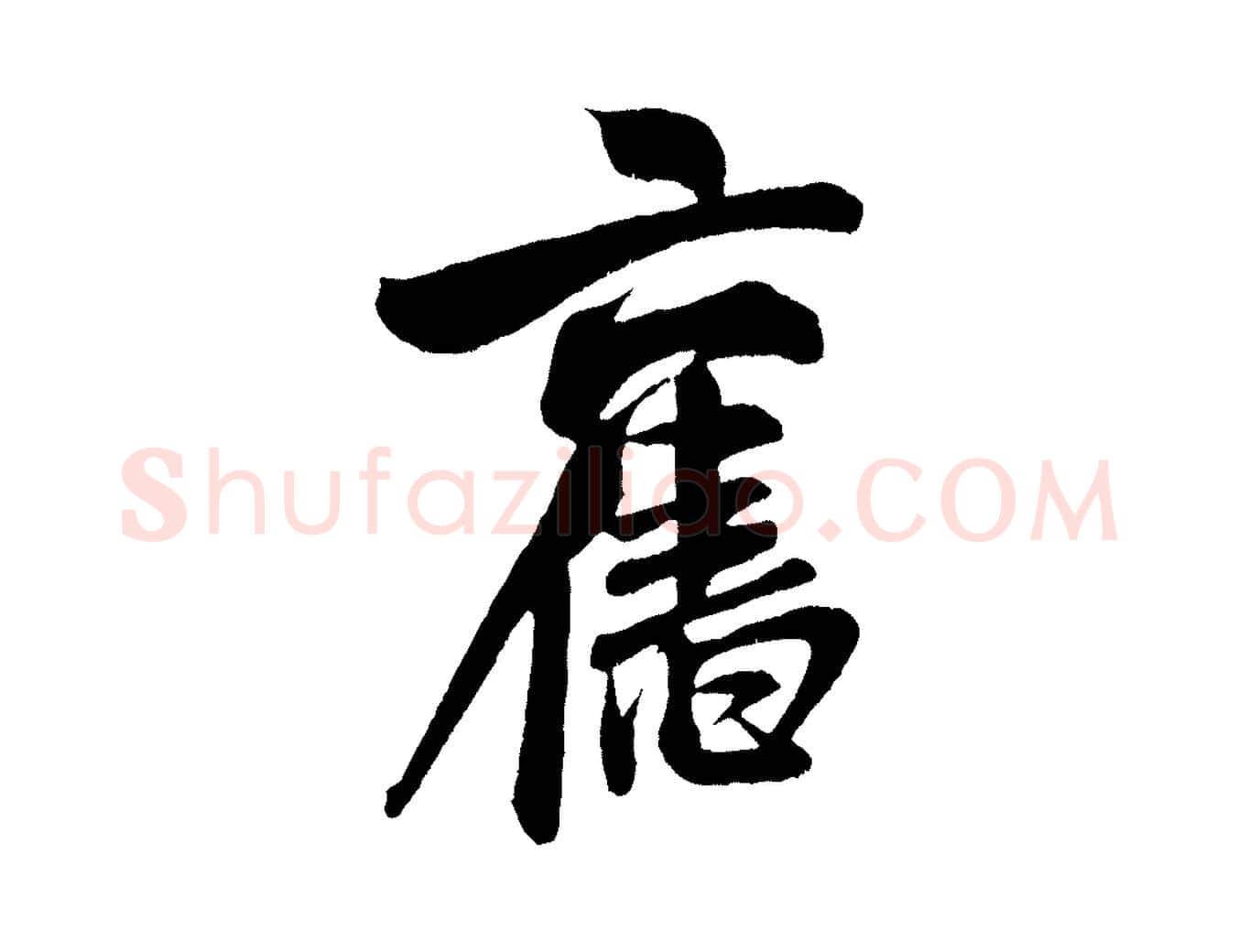 舊毛笔行书写法,摘自宋代米芾苕溪诗