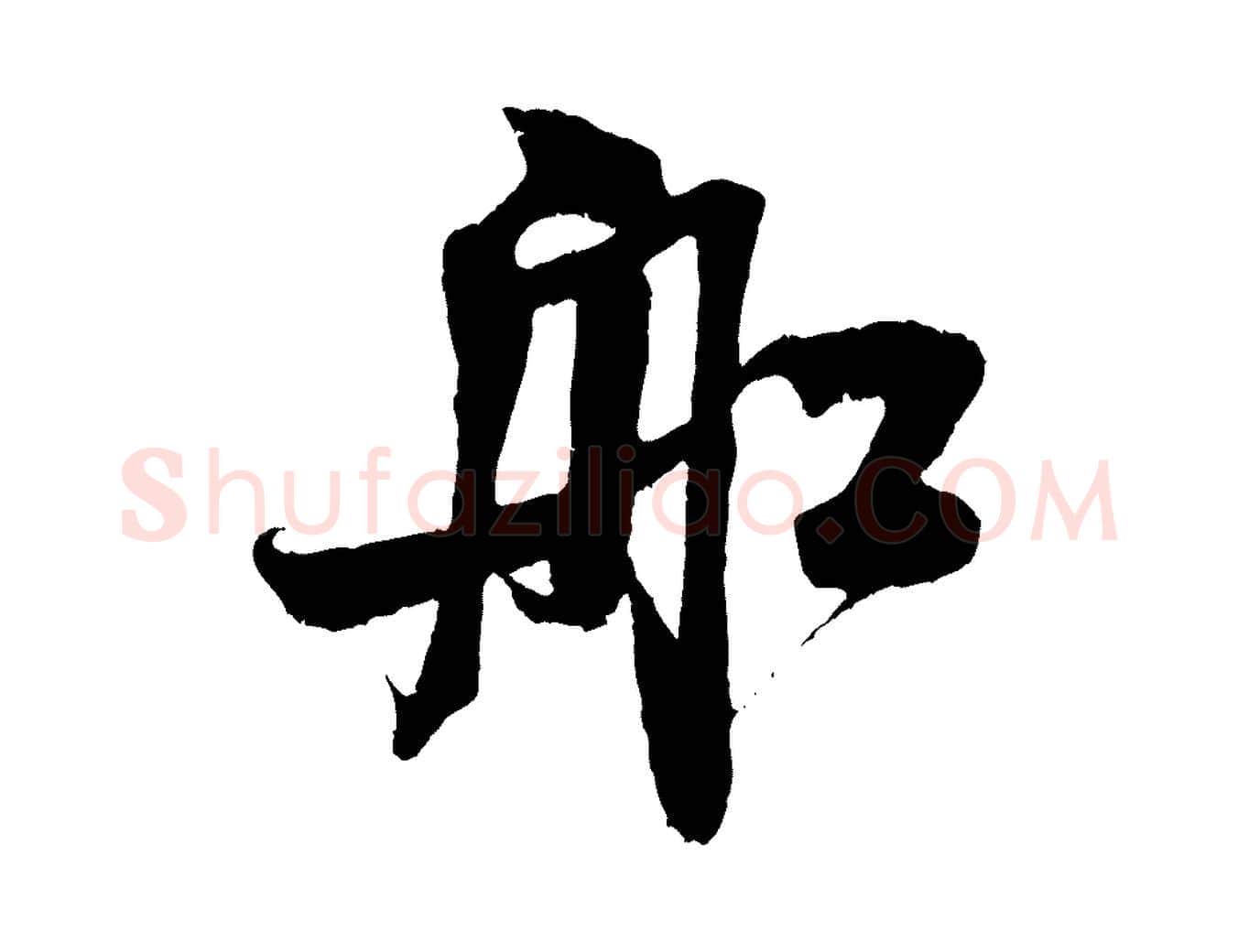 船毛笔行书写法,摘自宋代米芾苕溪诗