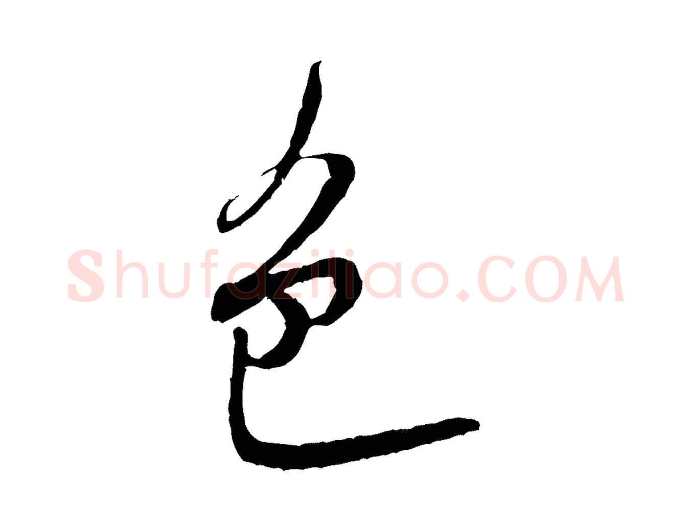 色毛笔行书写法,摘自宋代米芾苕溪诗