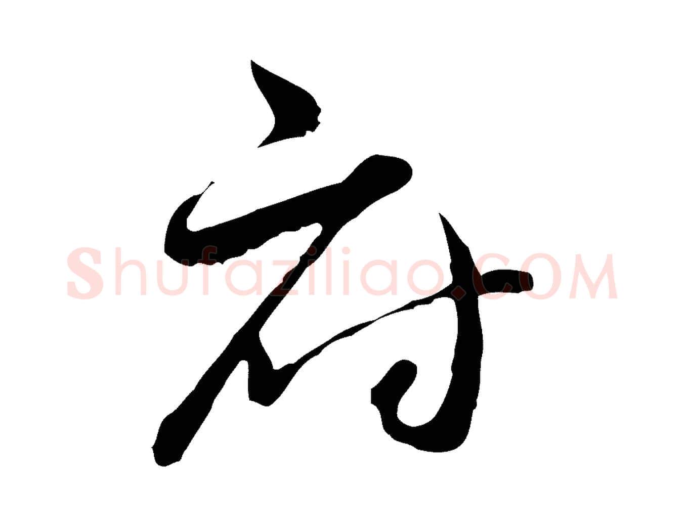府毛笔行楷写法,摘自元代赵孟頫付二哥帖