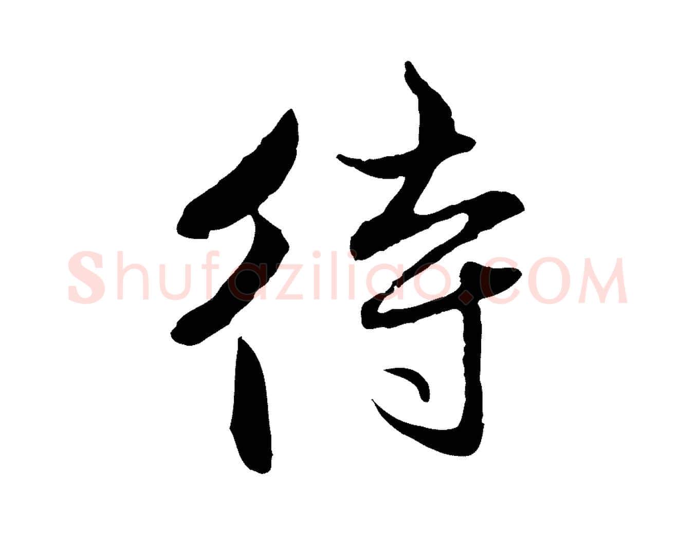 待毛笔行楷写法,摘自元代赵孟頫付二哥帖