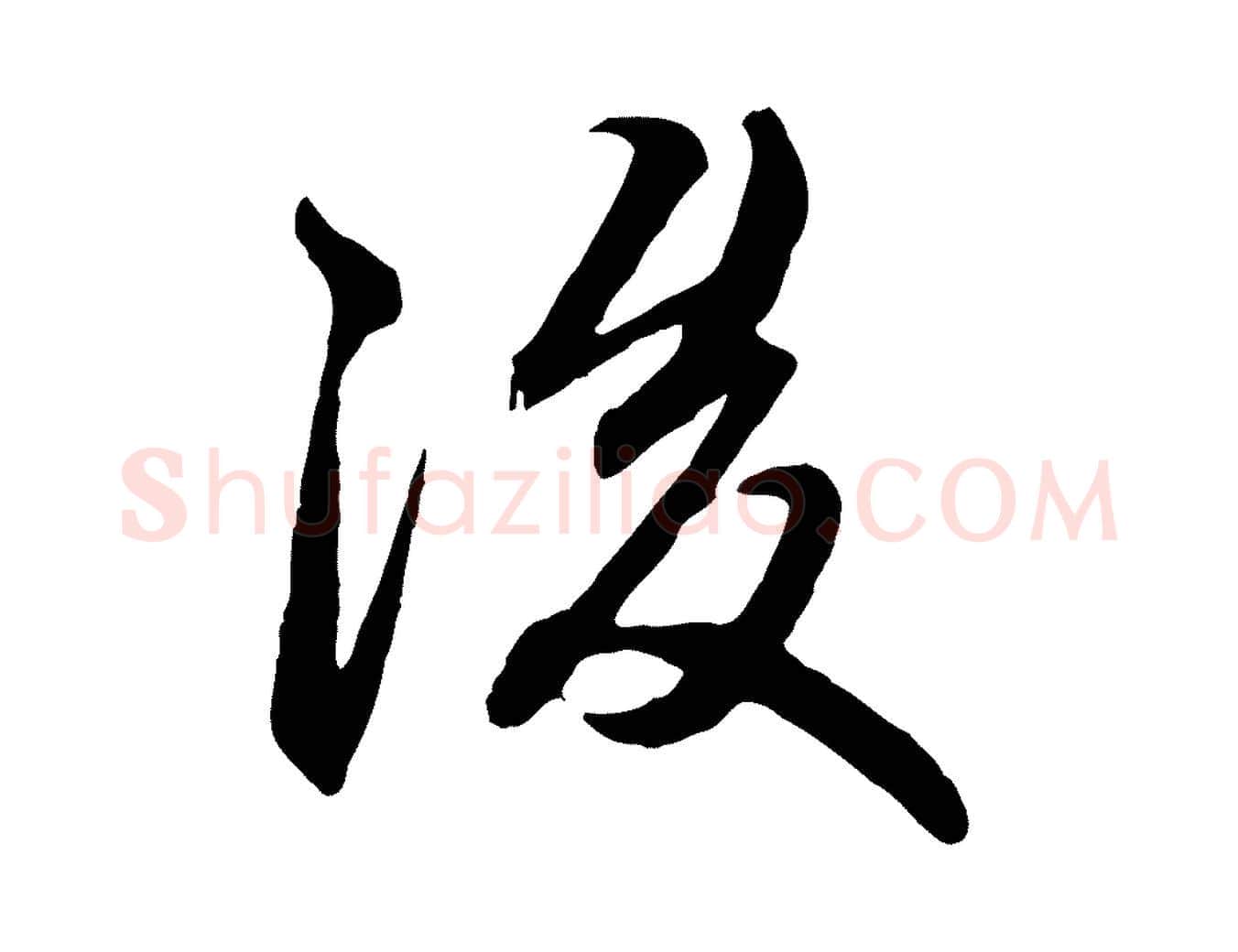 後毛笔行楷写法,摘自元代赵孟頫付二哥帖