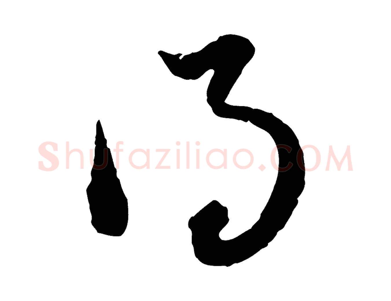 得毛笔行楷写法,摘自元代赵孟頫付二哥帖