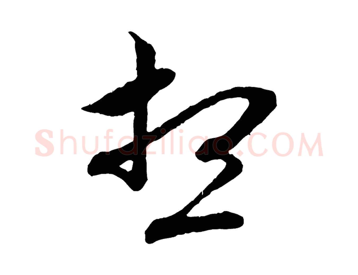 想毛笔行楷写法,摘自元代赵孟頫付二哥帖
