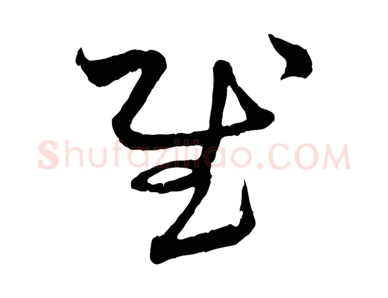 慰毛笔行楷写法,摘自元代赵孟頫付二哥帖