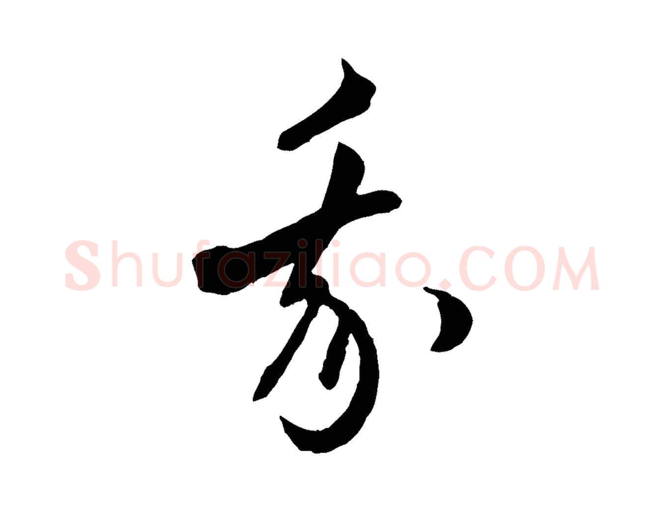 我毛笔行楷写法,摘自元代赵孟頫付二哥帖