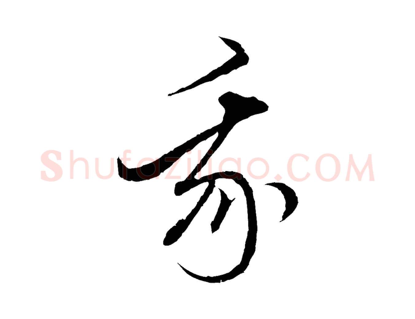 我毛笔行楷写法,摘自元代赵孟頫付二哥帖