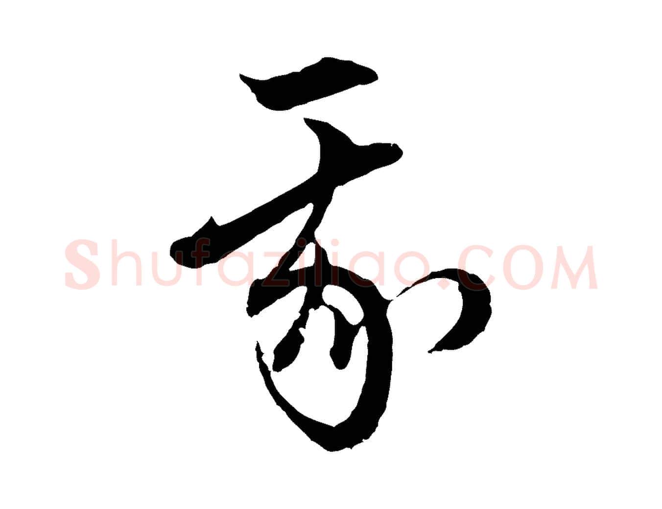 我毛笔行楷写法,摘自元代赵孟頫付二哥帖