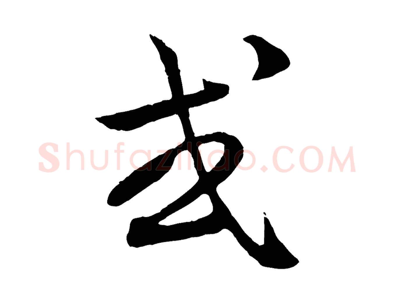 或毛笔行楷写法,摘自元代赵孟頫付二哥帖
