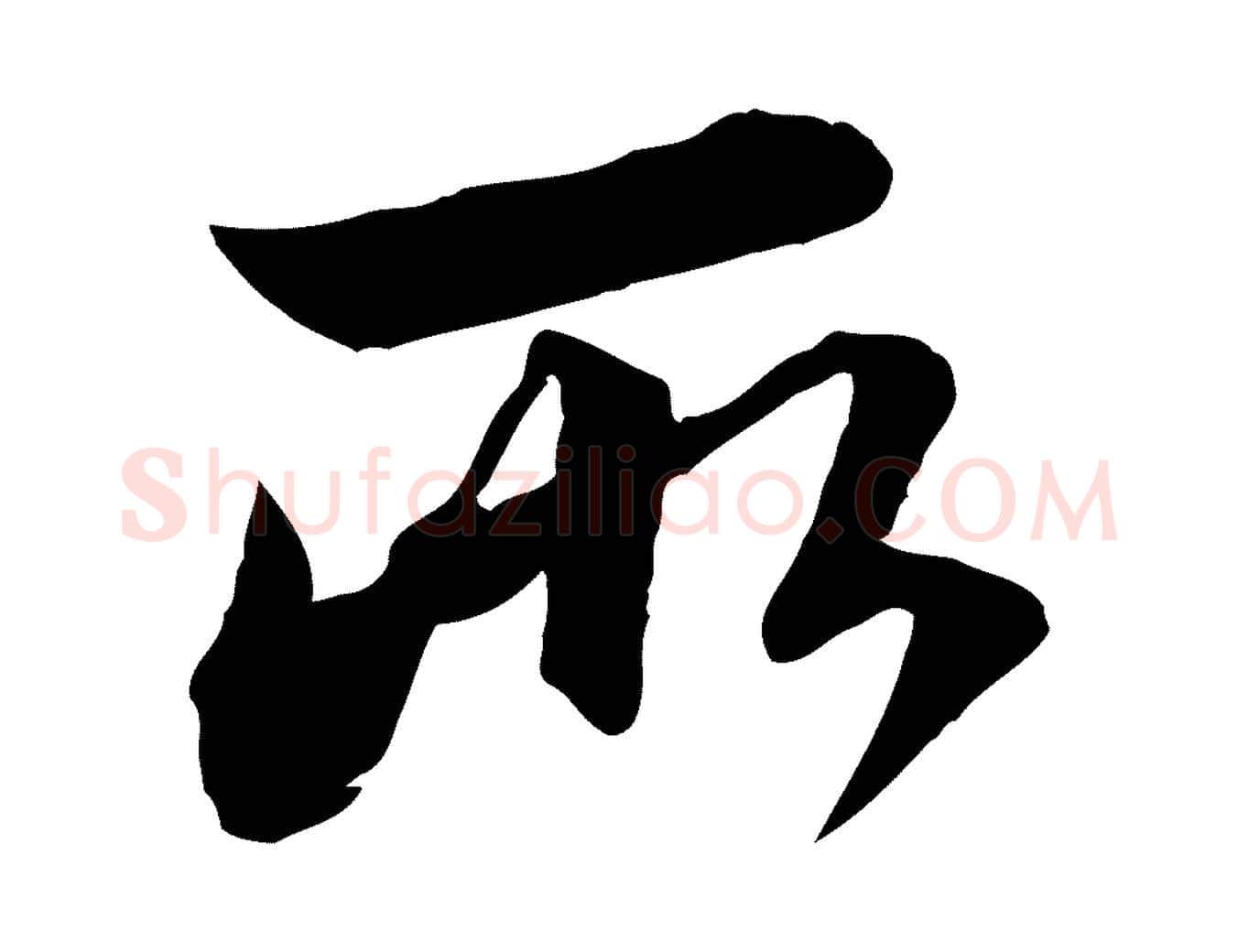 所毛笔行楷写法,摘自元代赵孟頫付二哥帖