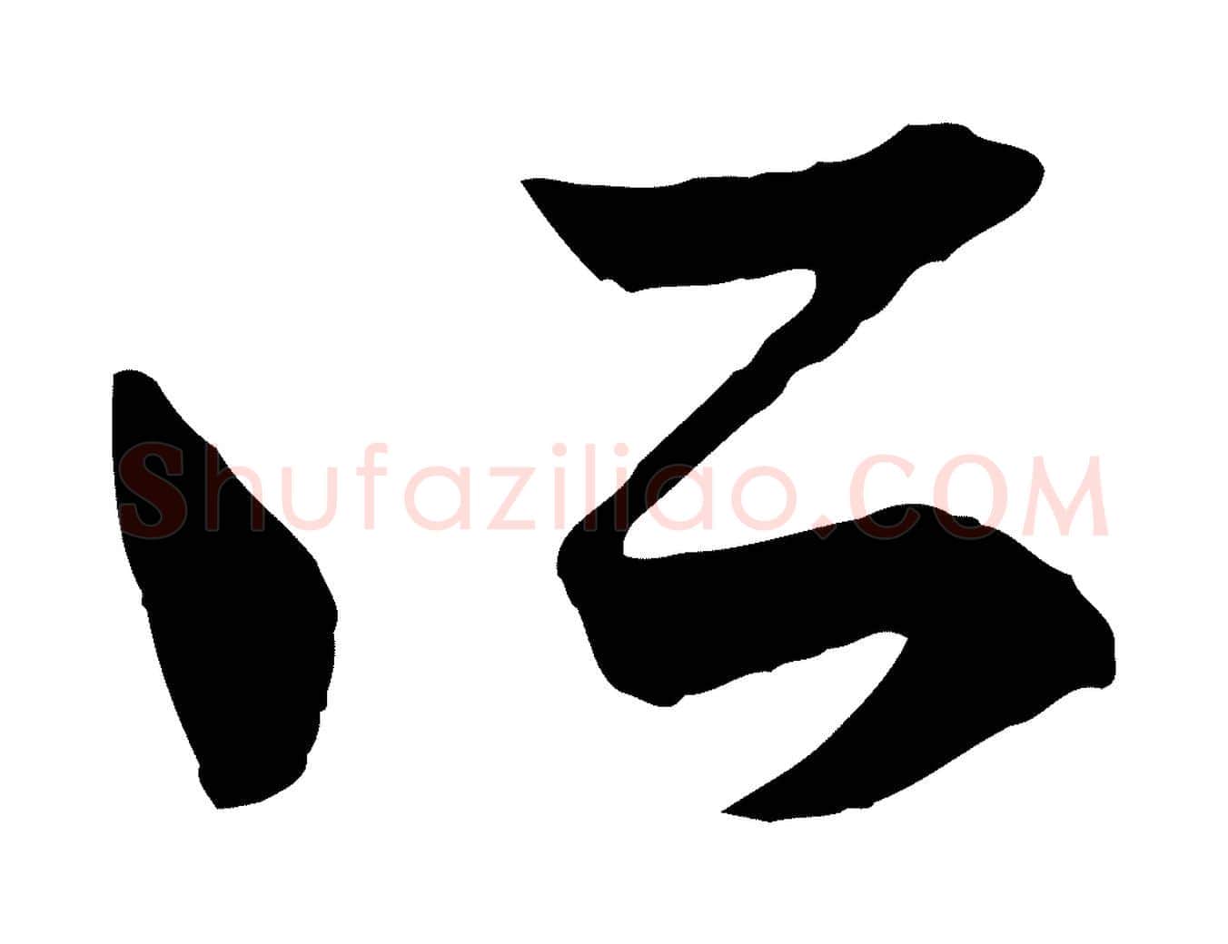 所毛笔行楷写法,摘自元代赵孟頫付二哥帖