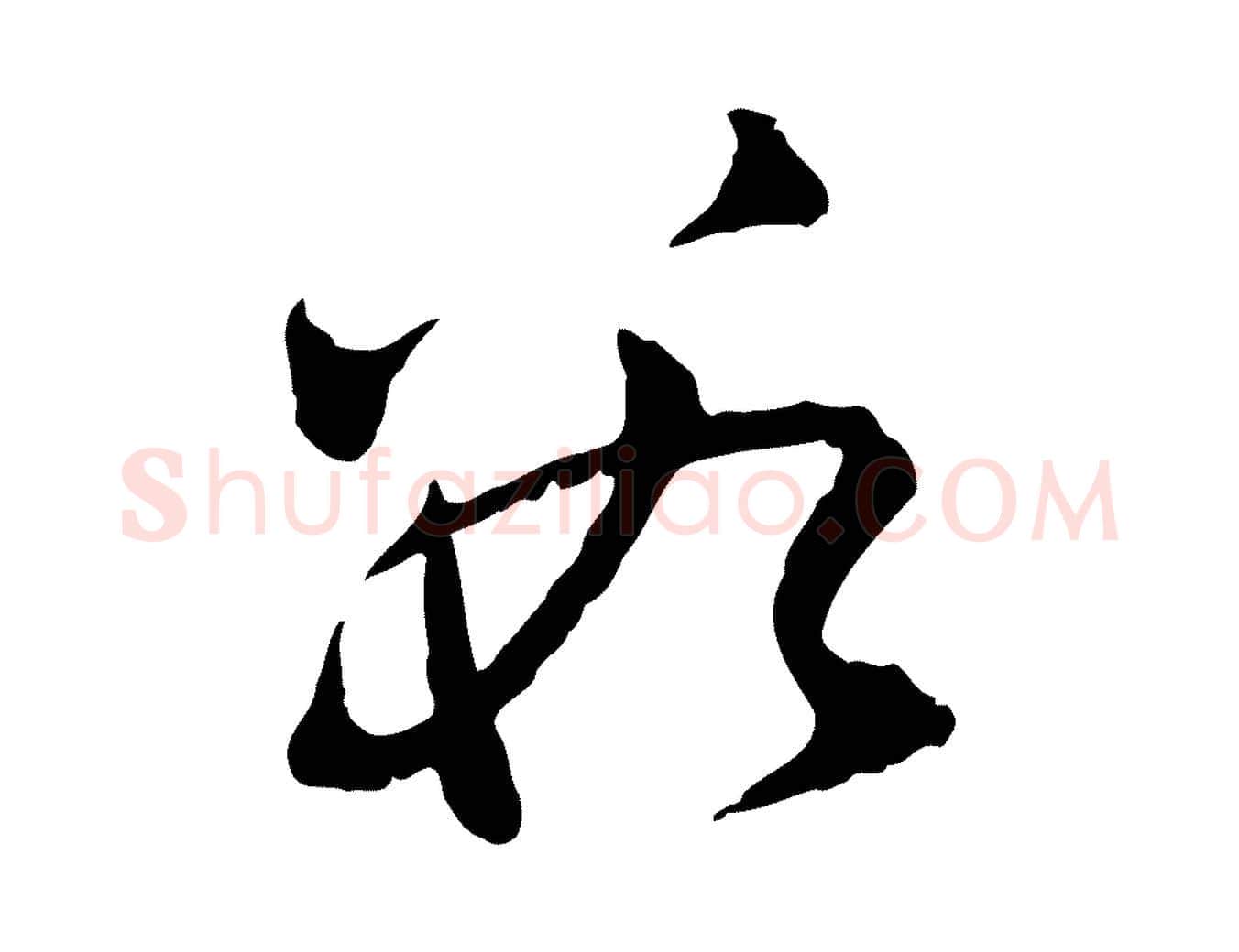 數毛笔行楷写法,摘自元代赵孟頫付二哥帖