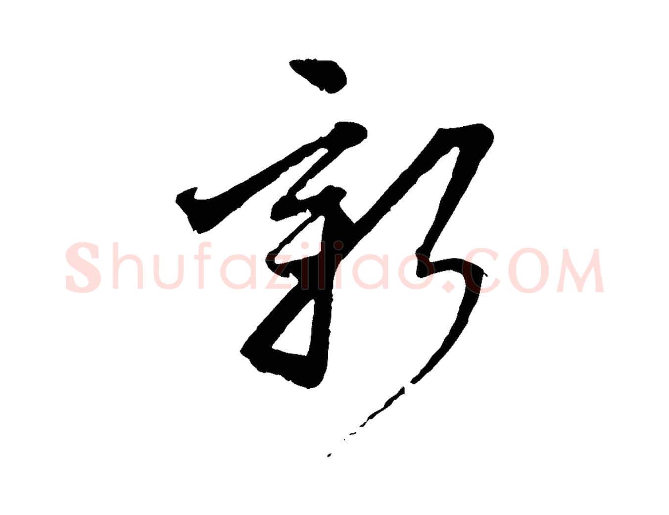 新毛笔行楷写法,摘自元代赵孟頫付二哥帖