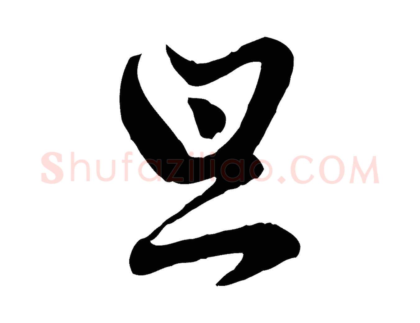 旦毛笔行楷写法,摘自元代赵孟頫付二哥帖
