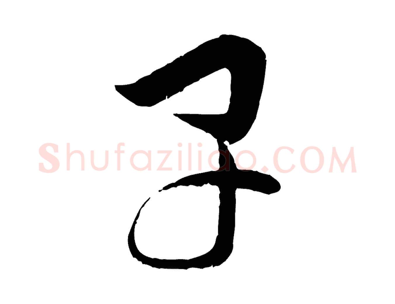 早毛笔行楷写法,摘自元代赵孟頫付二哥帖