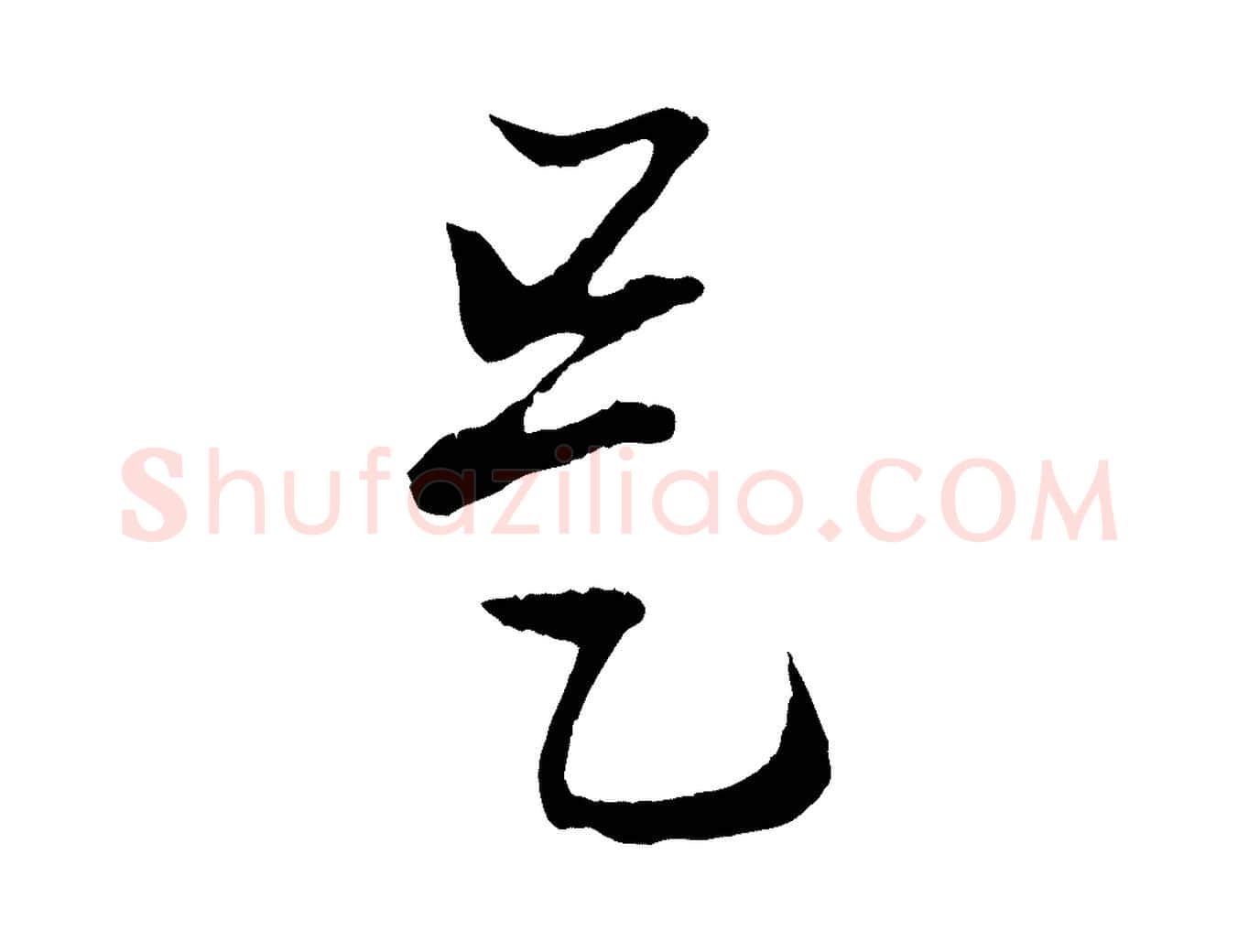 是毛笔行楷写法,摘自元代赵孟頫付二哥帖