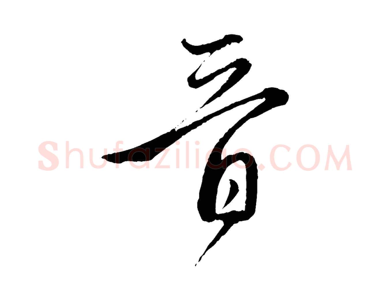 晉毛笔行楷写法,摘自元代赵孟頫付二哥帖