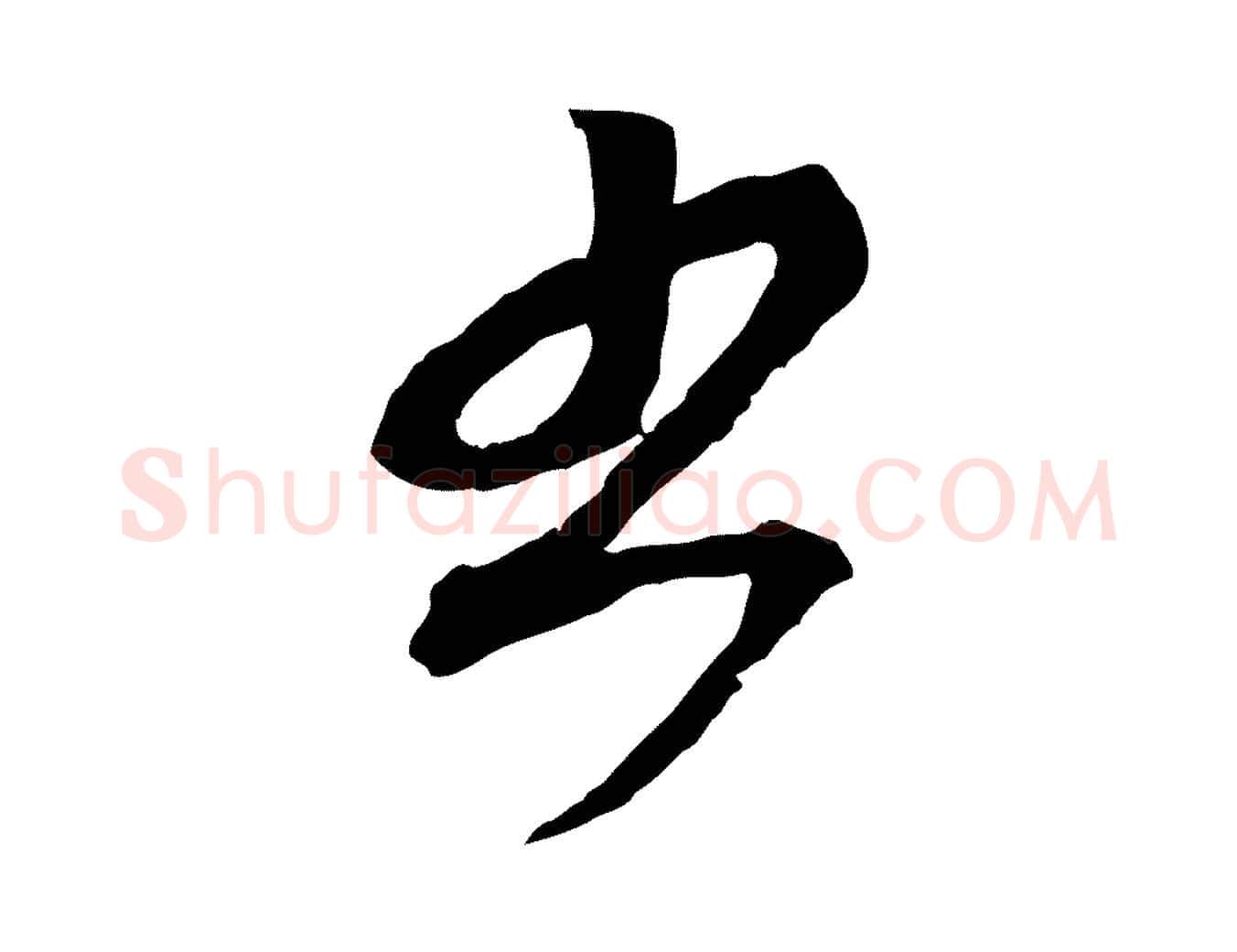 書毛笔行楷写法,摘自元代赵孟頫付二哥帖