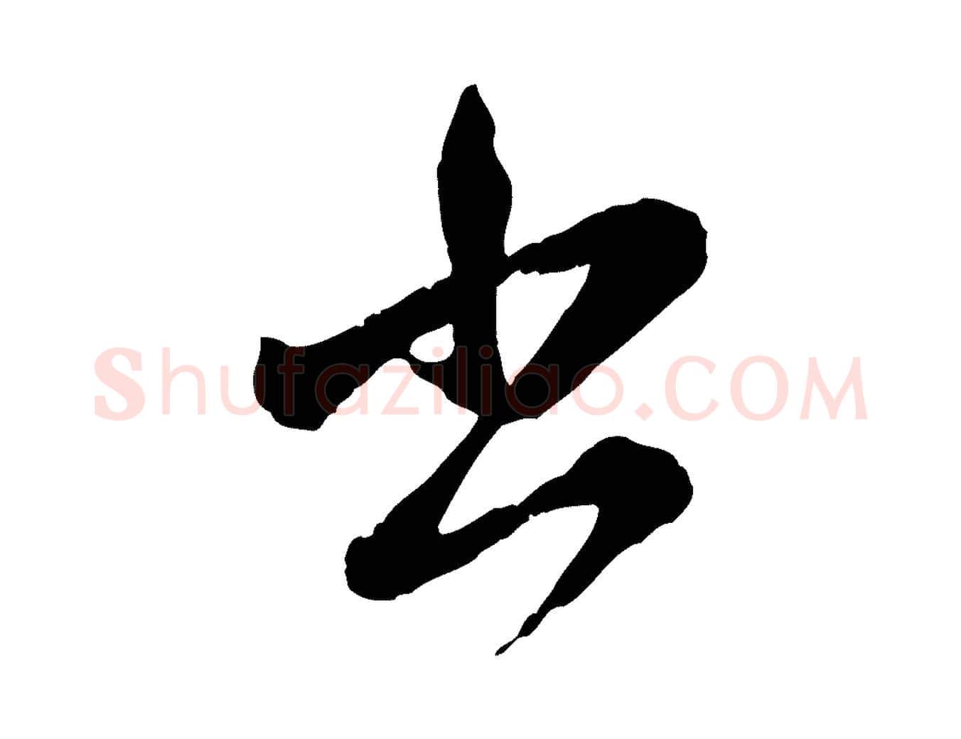 書毛笔行楷写法,摘自元代赵孟頫付二哥帖