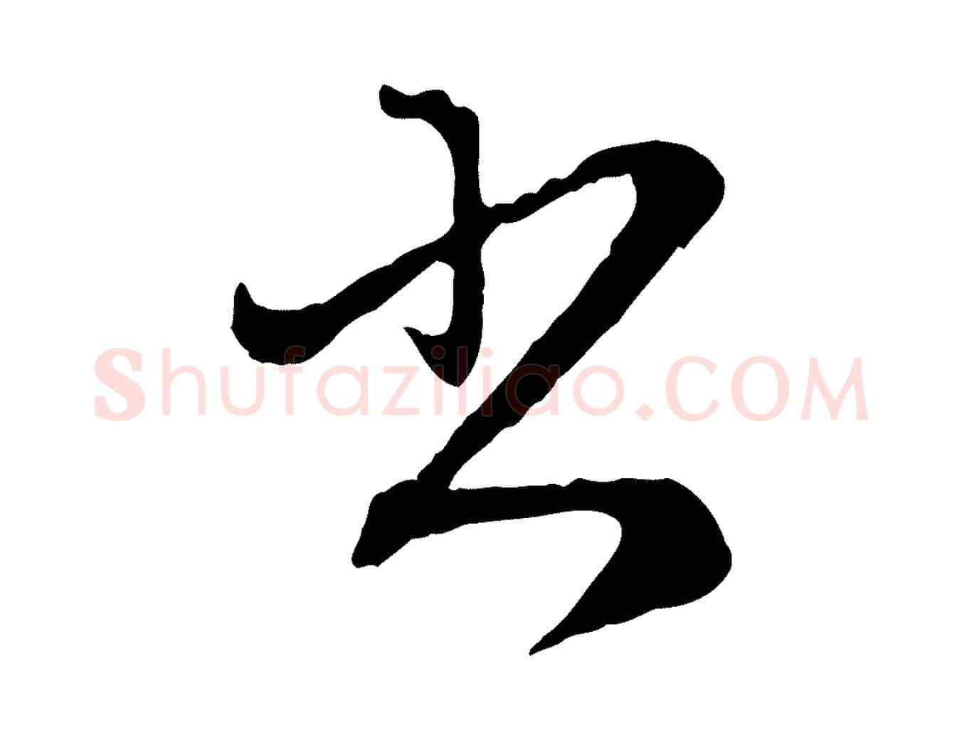 書毛笔行楷写法,摘自元代赵孟頫付二哥帖