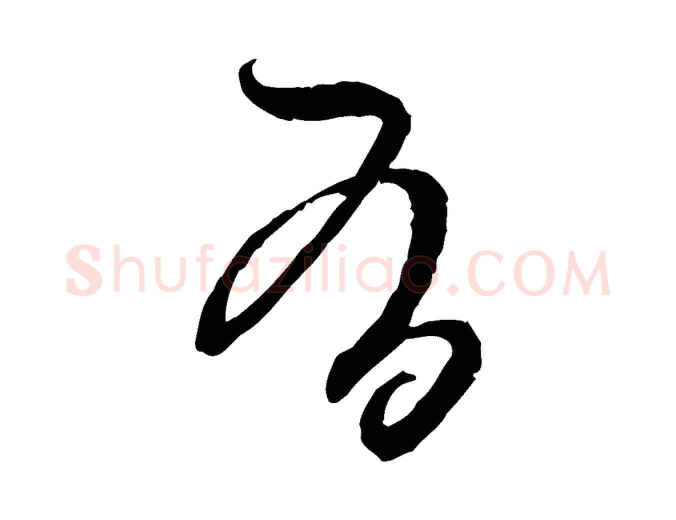 有毛笔行楷写法,摘自元代赵孟頫付二哥帖