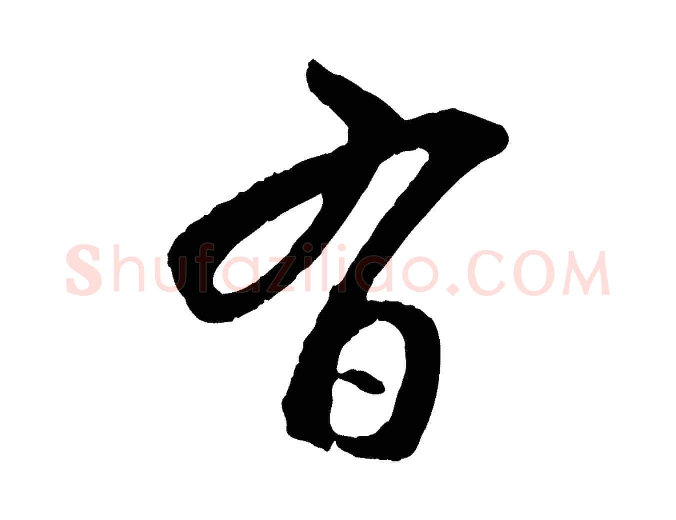 有毛笔行楷写法,摘自元代赵孟頫付二哥帖