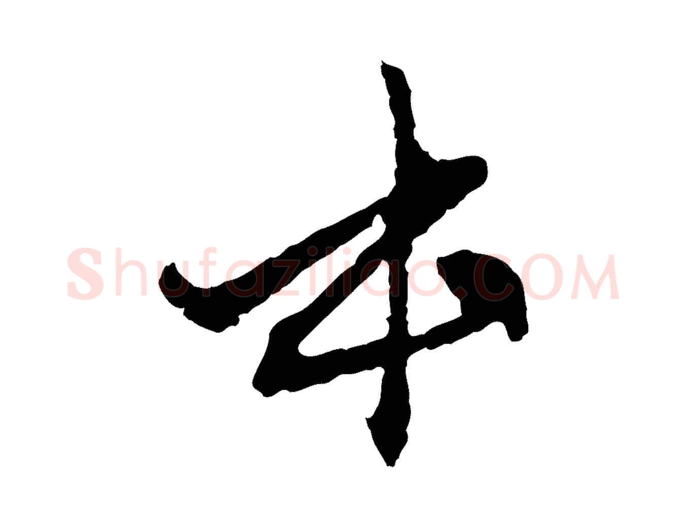 本毛笔行楷写法,摘自元代赵孟頫付二哥帖