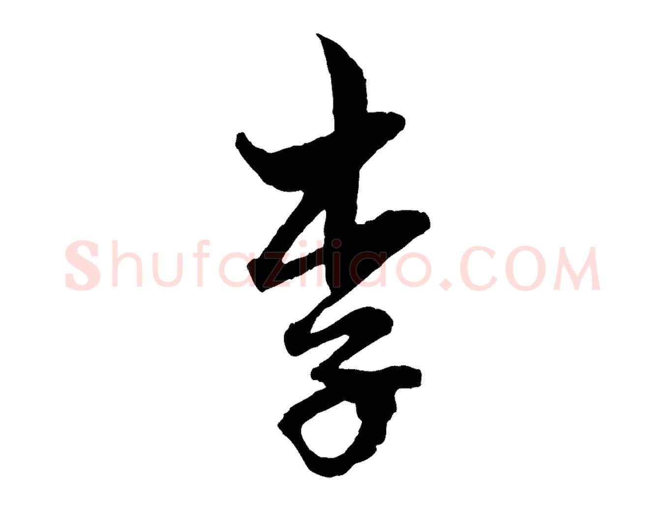 李毛笔行楷写法,摘自元代赵孟頫付二哥帖