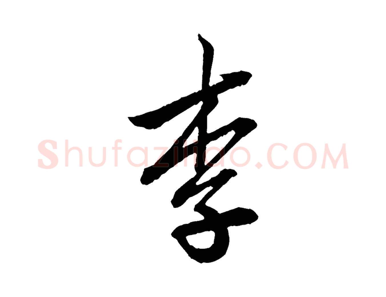 李毛笔行楷写法,摘自元代赵孟頫付二哥帖