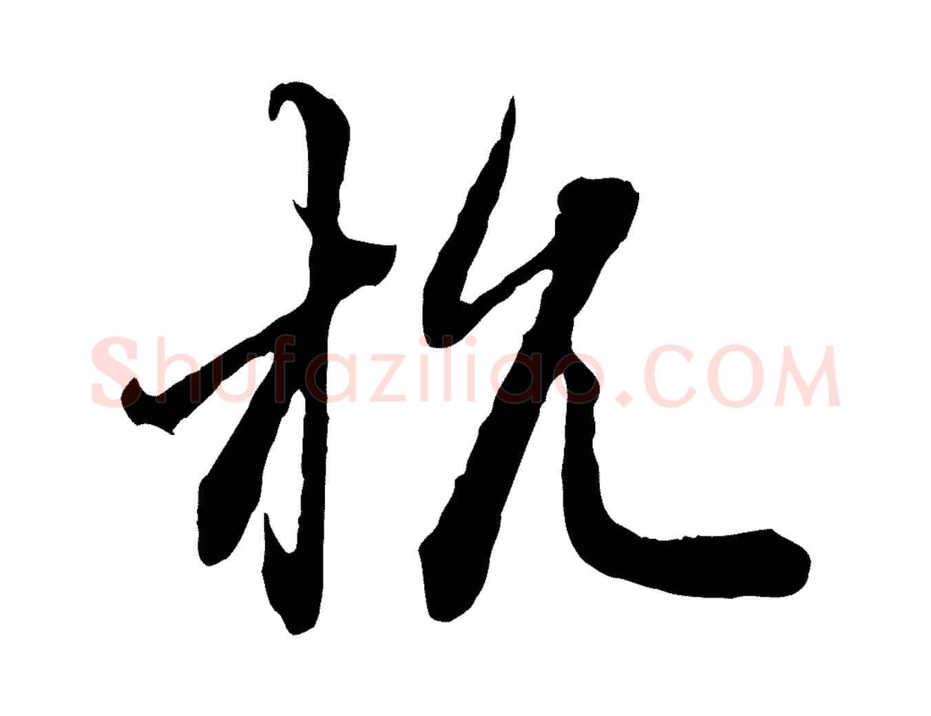 杭毛笔行楷写法,摘自元代赵孟頫付二哥帖