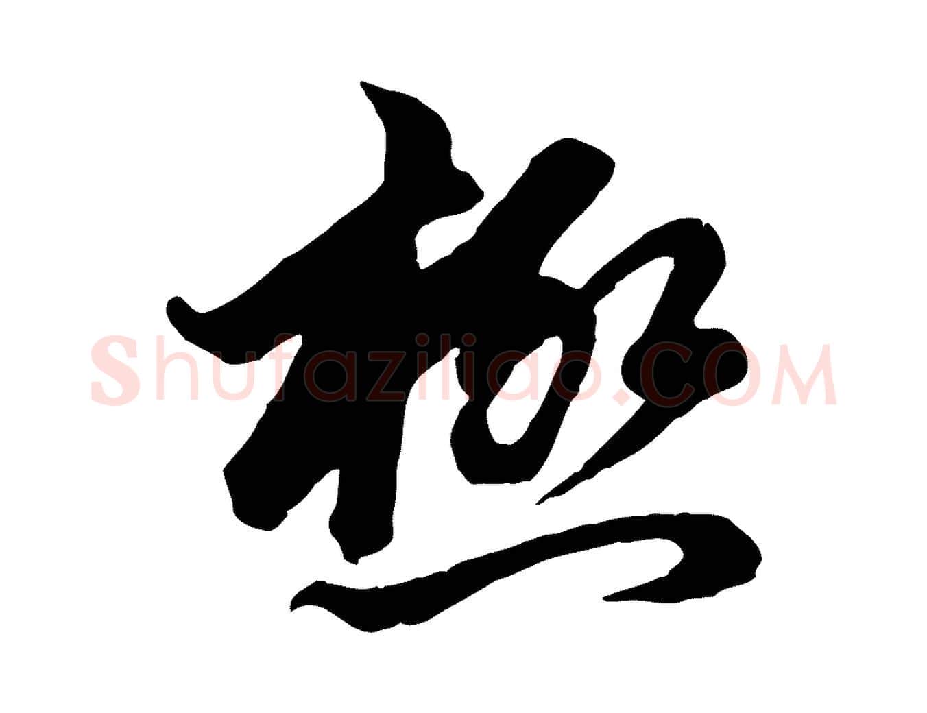 極毛笔行楷写法,摘自元代赵孟頫付二哥帖