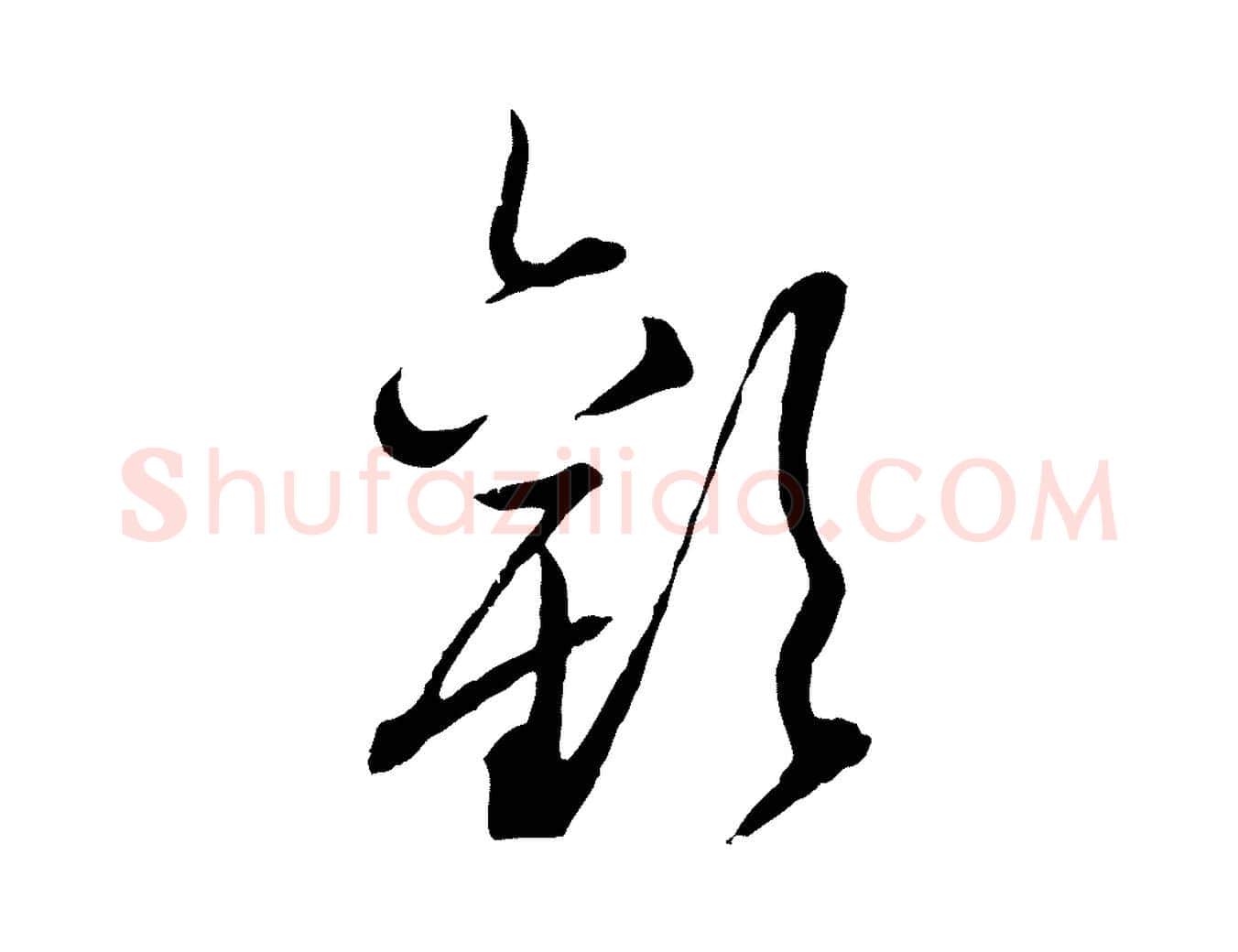 歡毛笔行楷写法,摘自元代赵孟頫付二哥帖