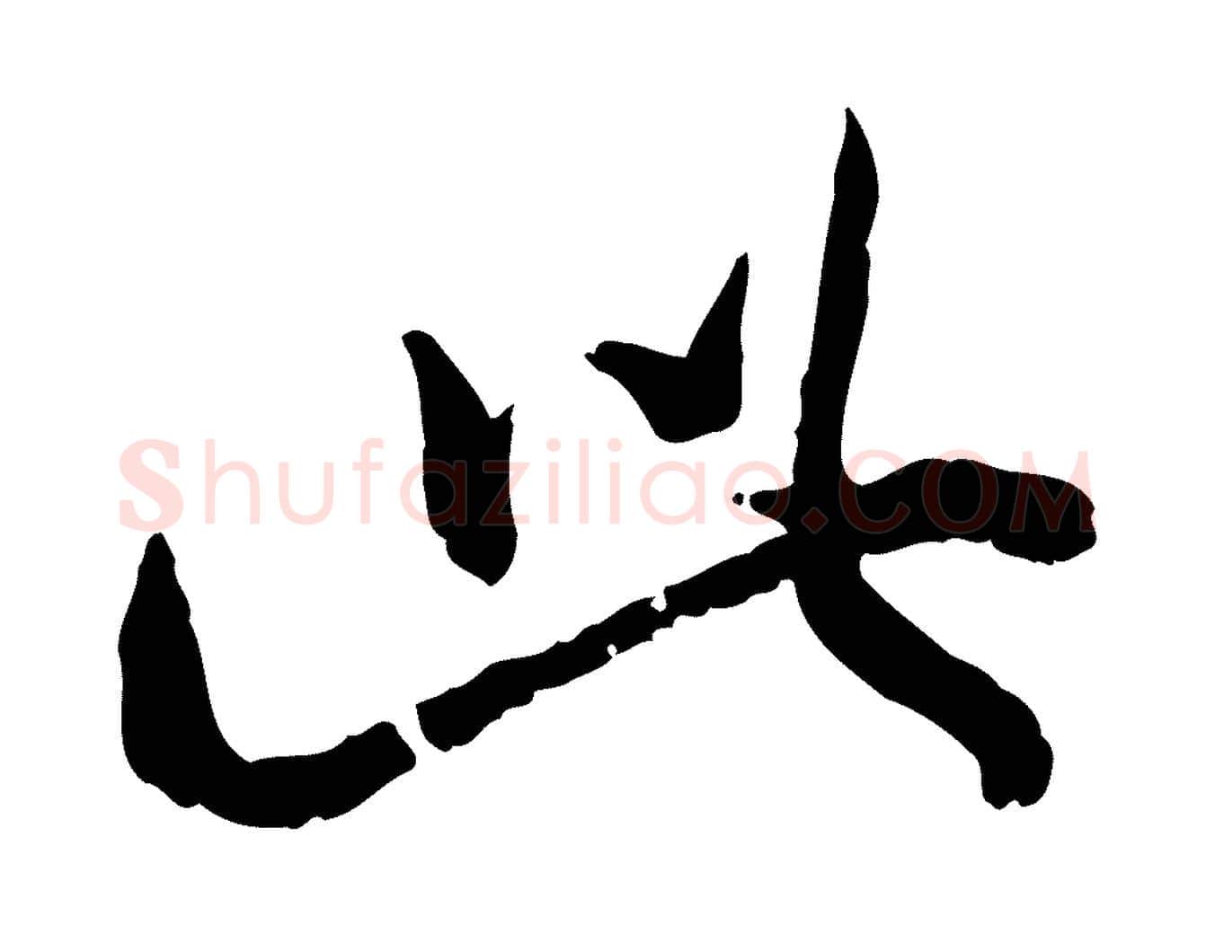 此毛笔行楷写法,摘自元代赵孟頫付二哥帖