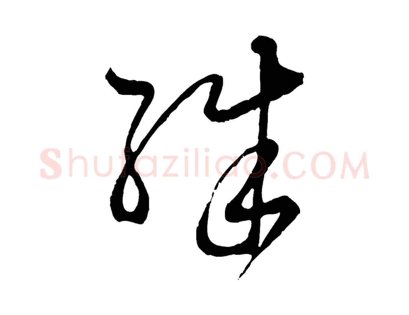 殊毛笔行楷写法,摘自元代赵孟頫付二哥帖