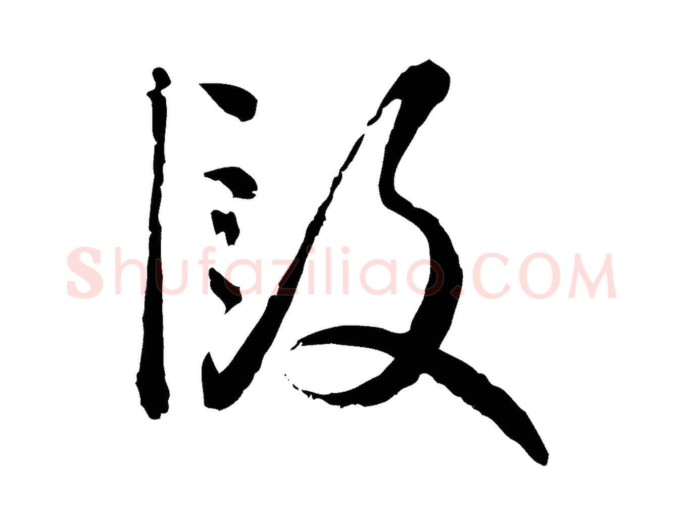 段毛笔行楷写法,摘自元代赵孟頫付二哥帖