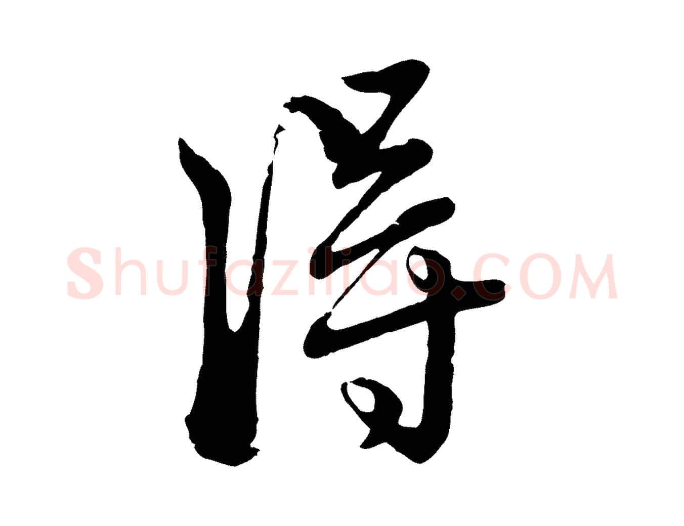 淂毛笔行楷写法,摘自元代赵孟頫付二哥帖