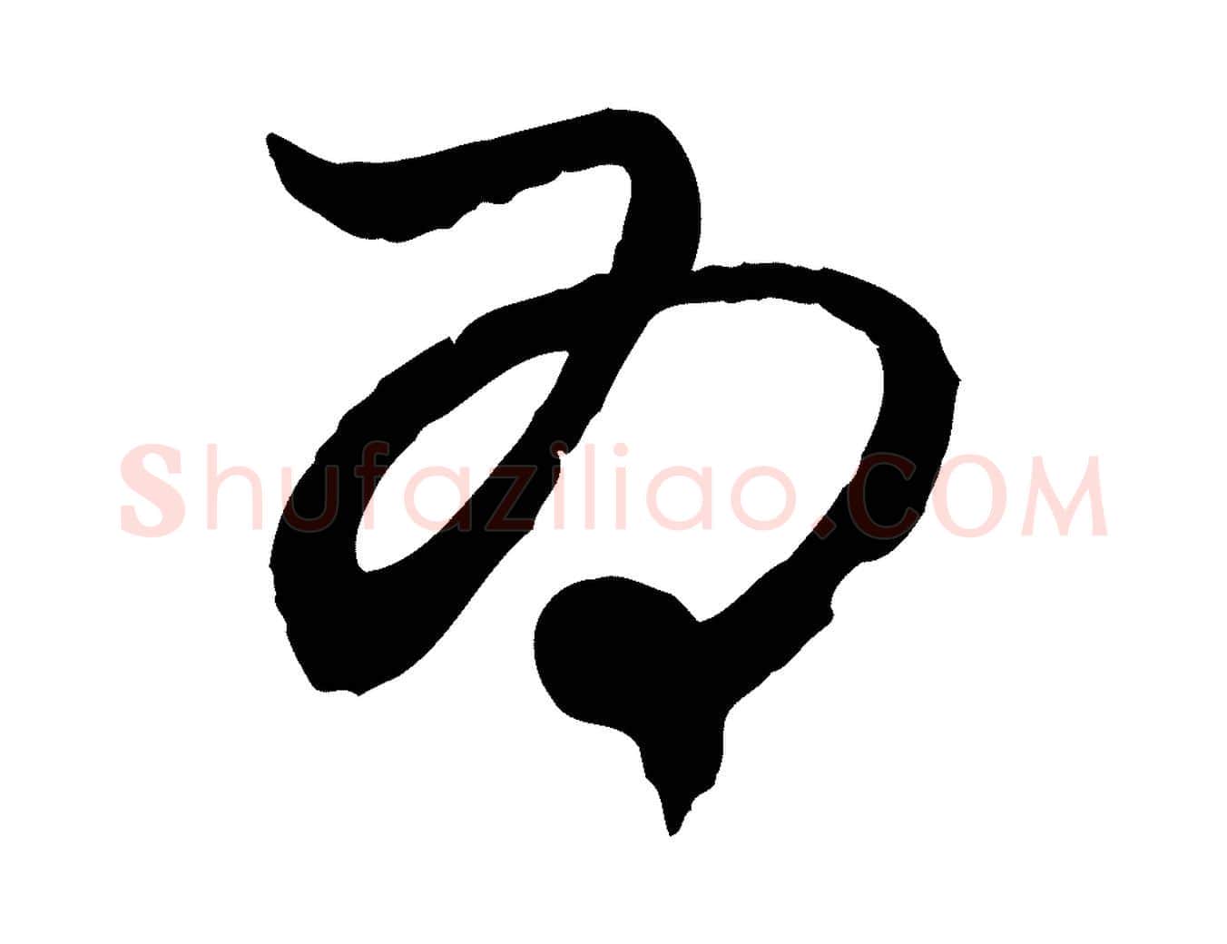 為毛笔行楷写法,摘自元代赵孟頫付二哥帖