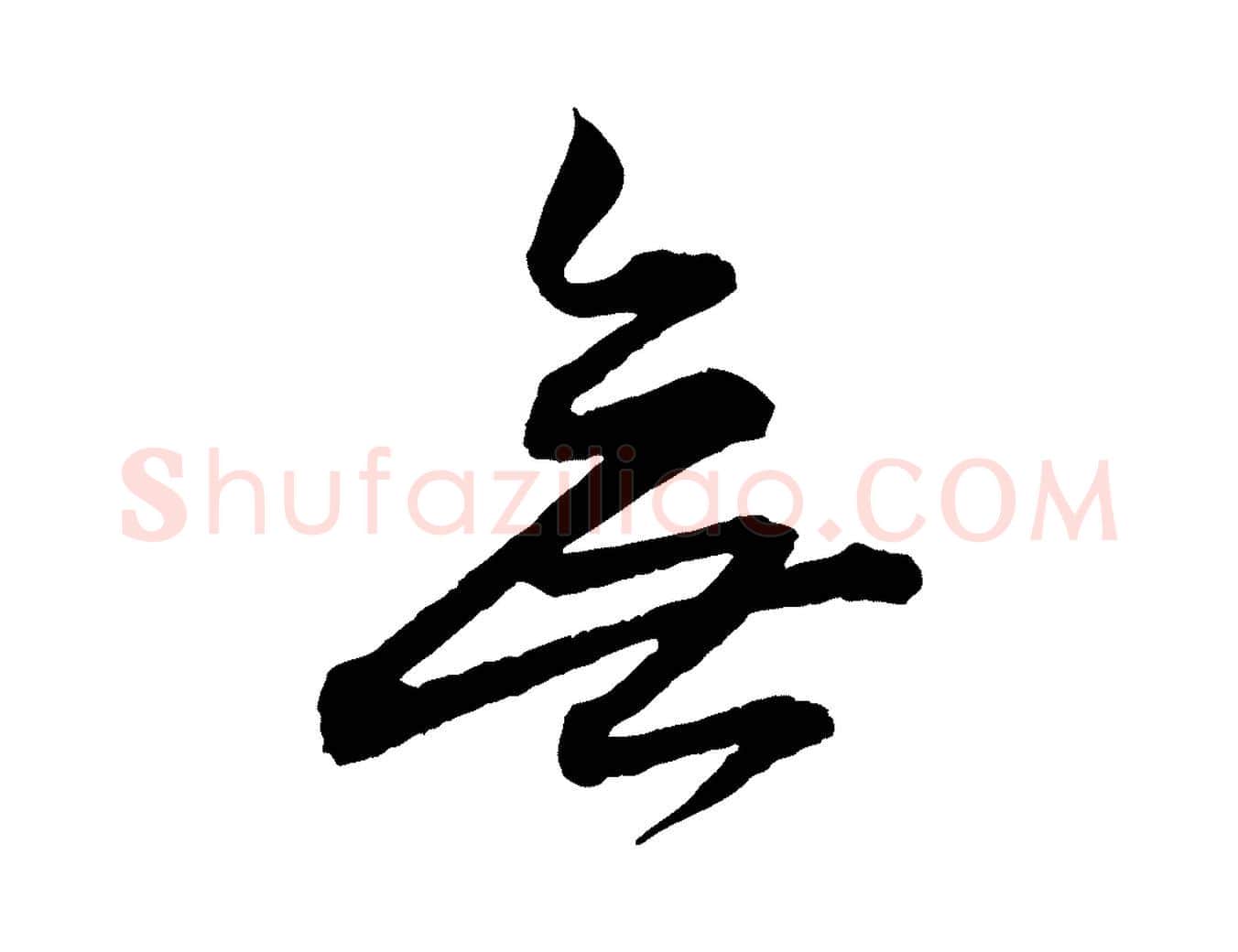 無毛笔行楷写法,摘自元代赵孟頫付二哥帖