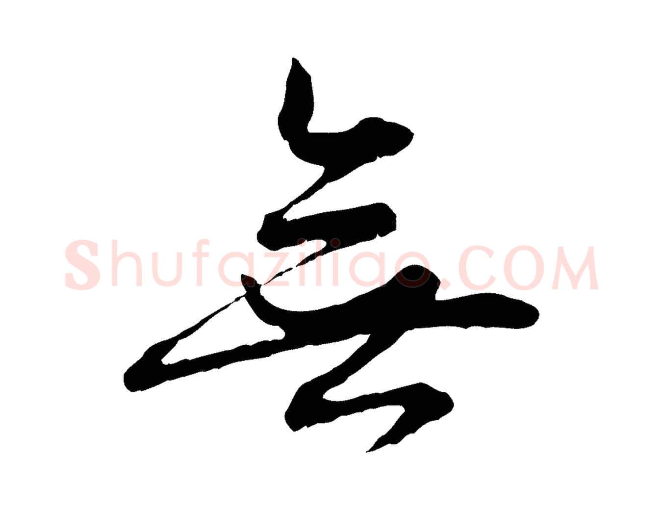 無毛笔行楷写法,摘自元代赵孟頫付二哥帖