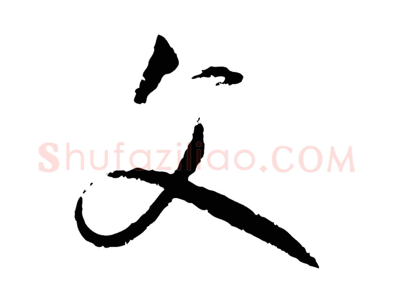 父毛笔行楷写法,摘自元代赵孟頫付二哥帖