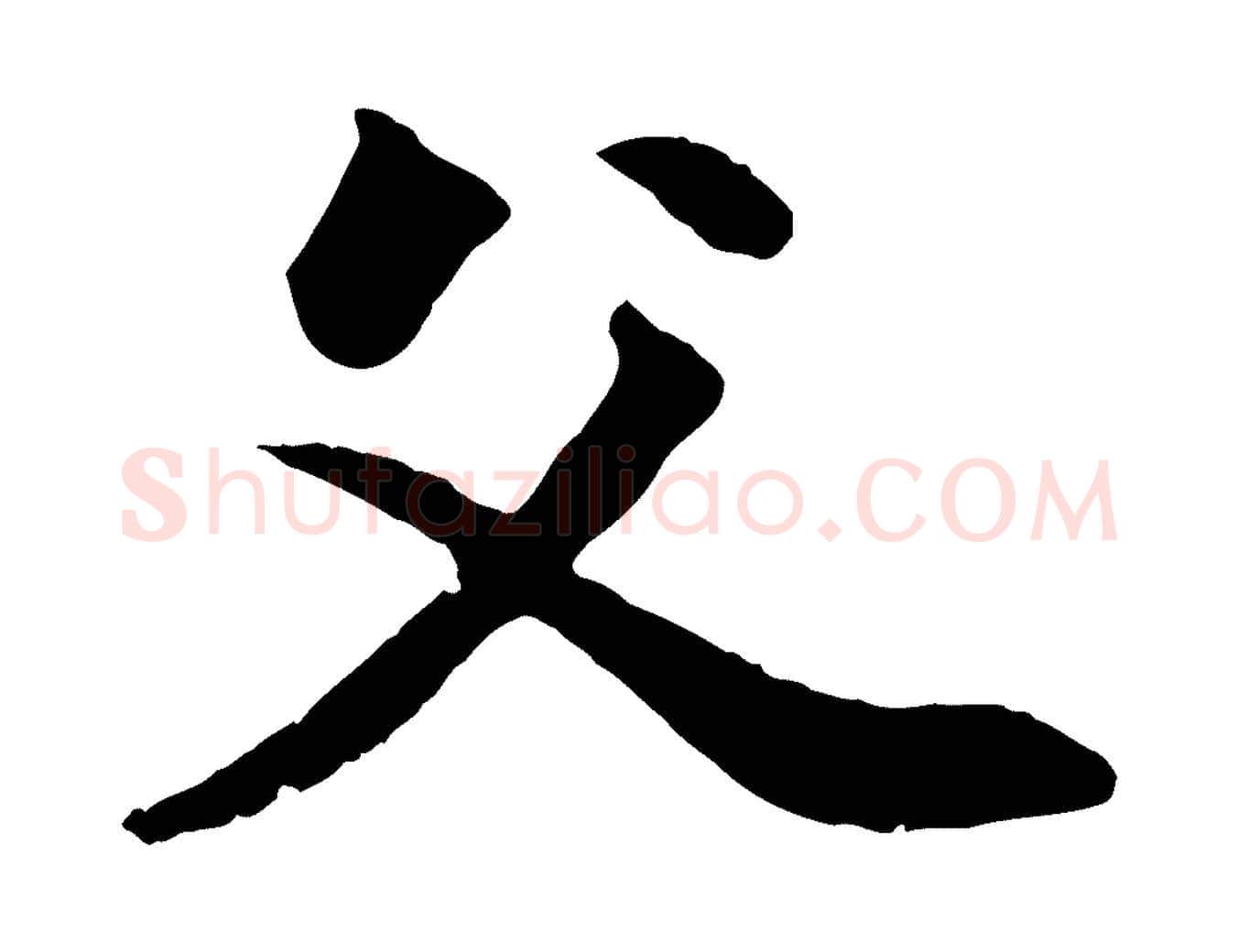 父毛笔行楷写法,摘自元代赵孟頫付二哥帖