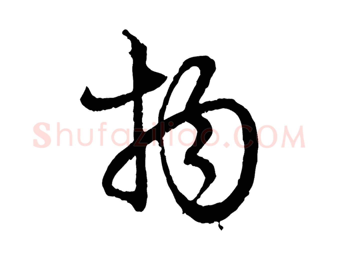 物毛笔行楷写法,摘自元代赵孟頫付二哥帖