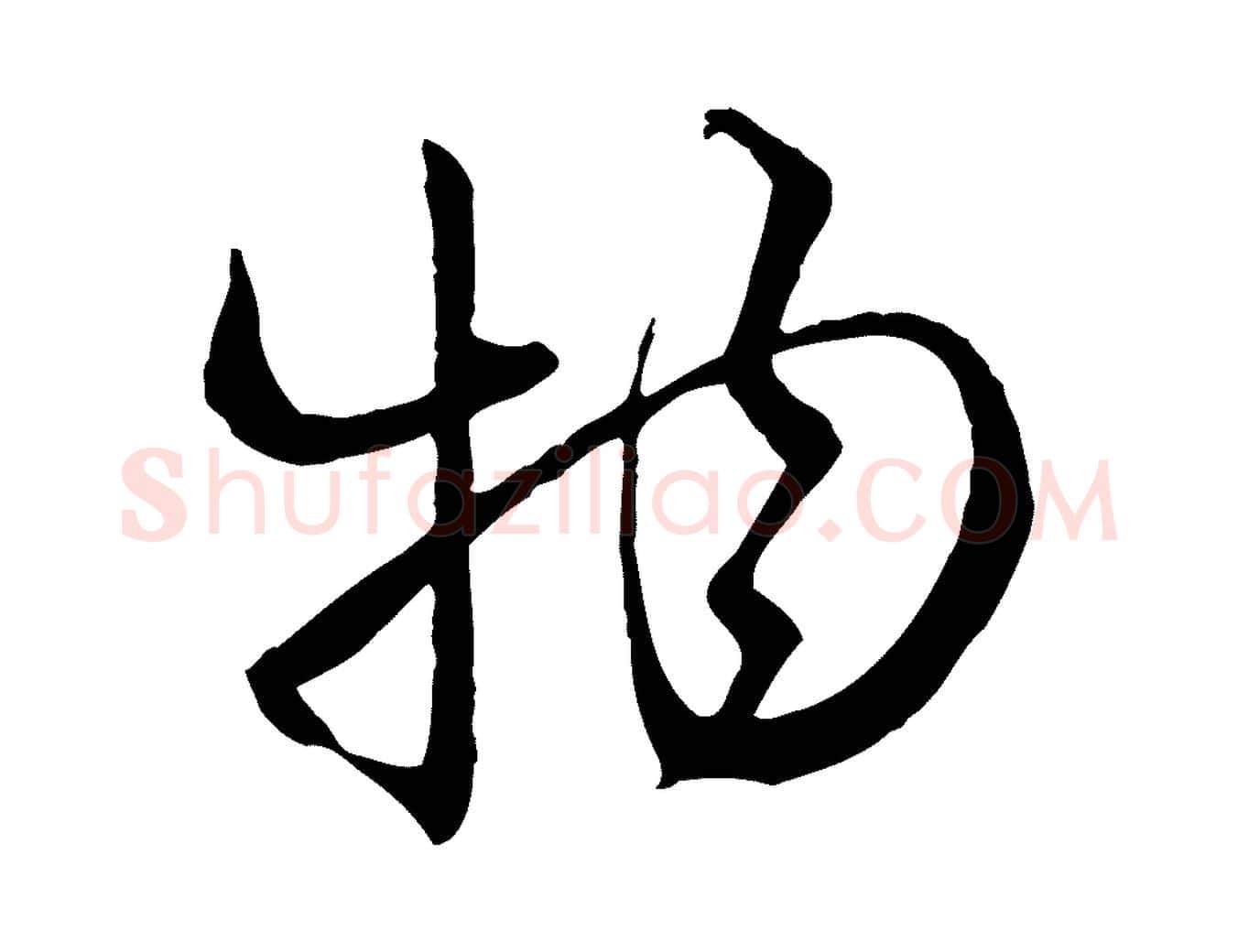 物毛笔行楷写法,摘自元代赵孟頫付二哥帖