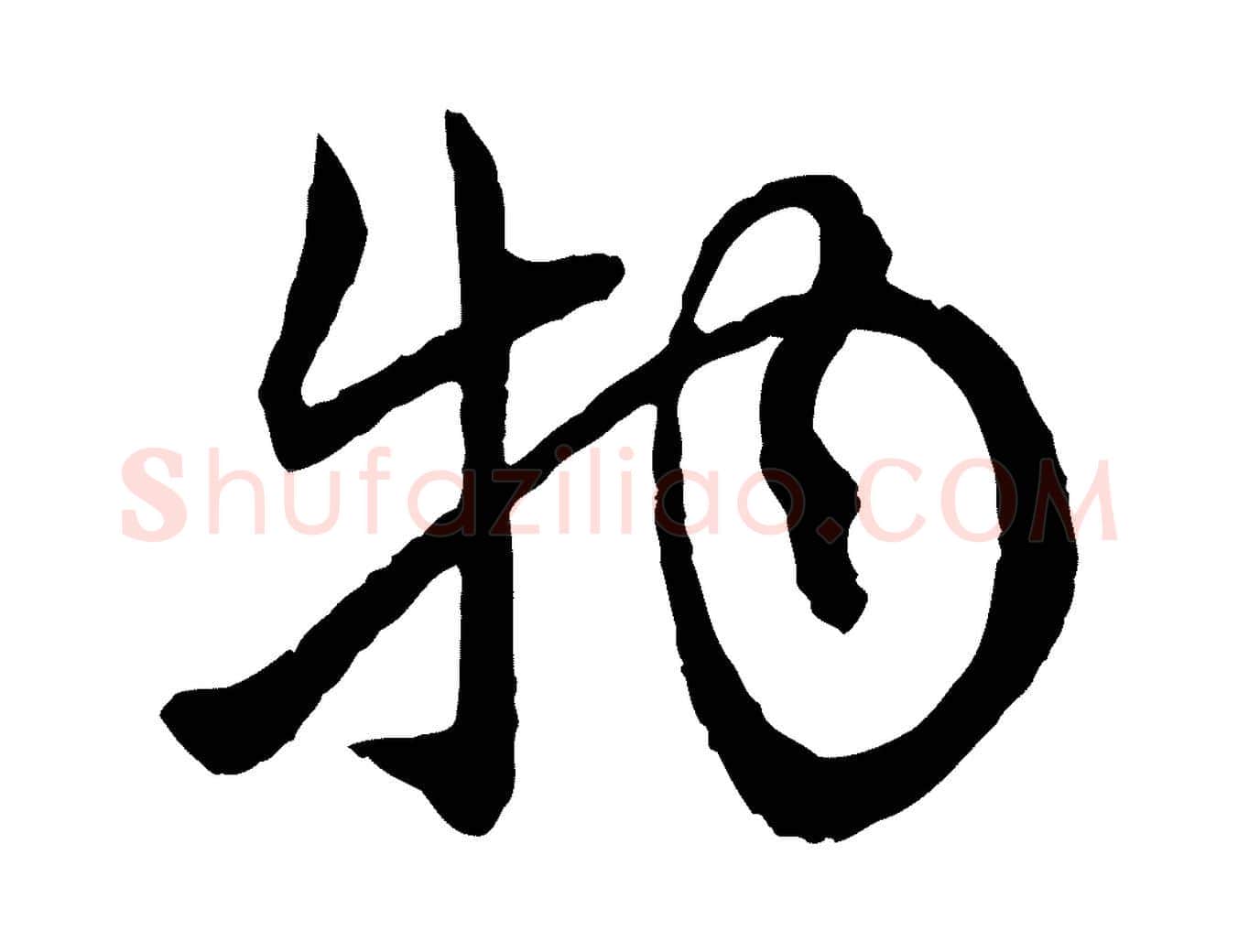 物毛笔行楷写法,摘自元代赵孟頫付二哥帖
