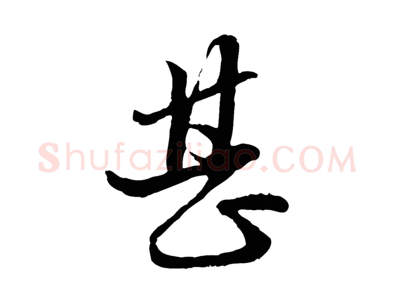 甚毛笔行楷写法,摘自元代赵孟頫付二哥帖