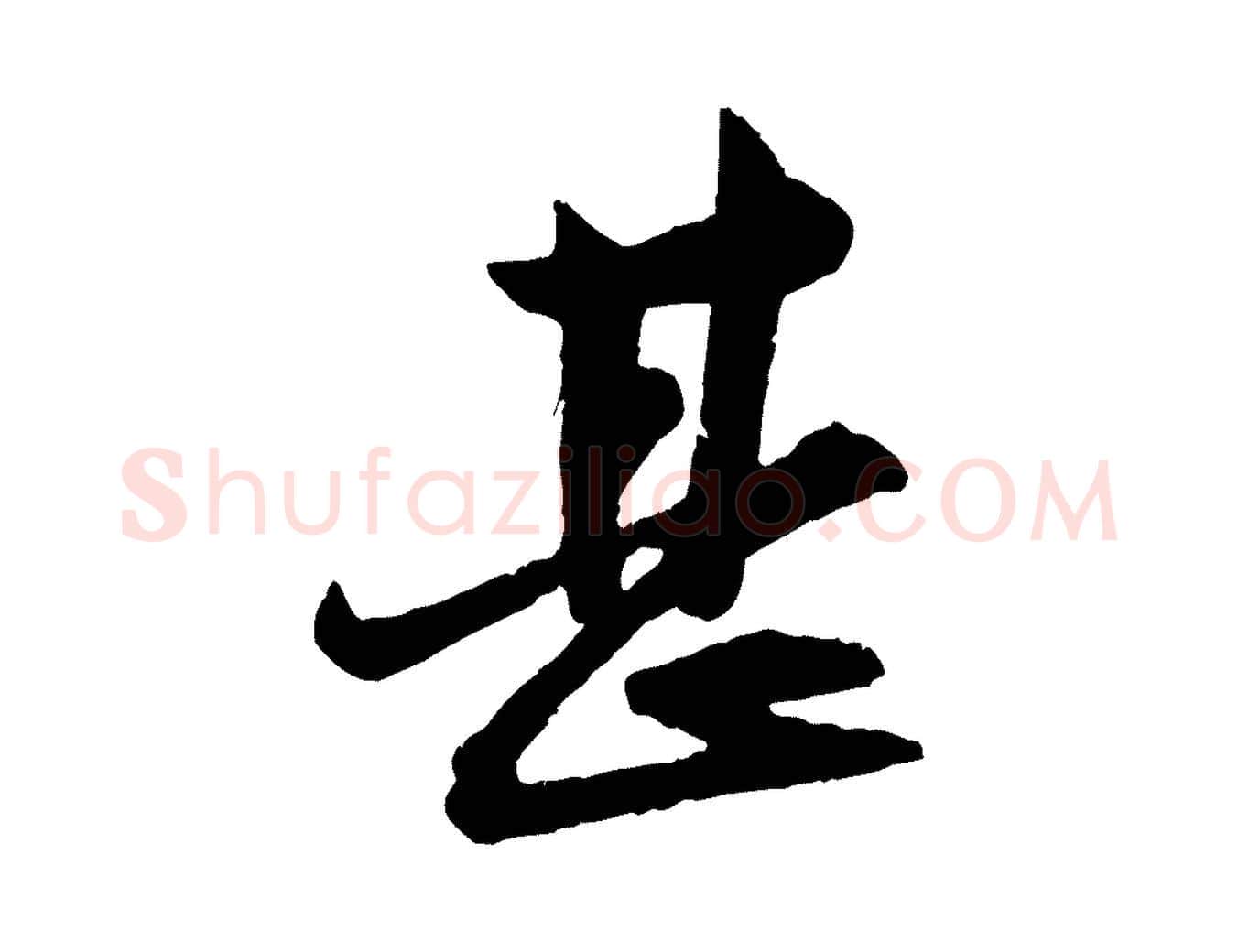 甚毛笔行楷写法,摘自元代赵孟頫付二哥帖