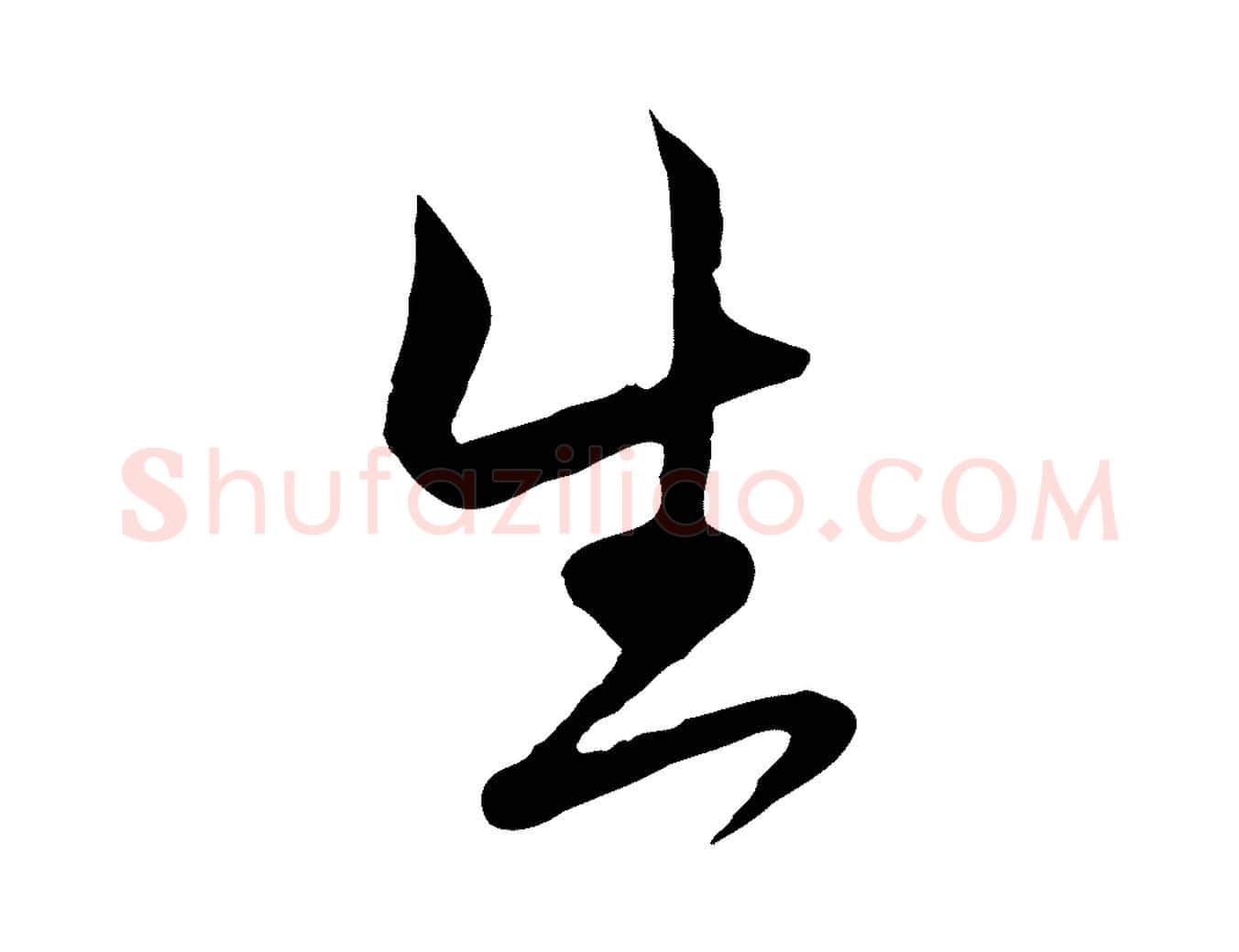 生毛笔行楷写法,摘自元代赵孟頫付二哥帖