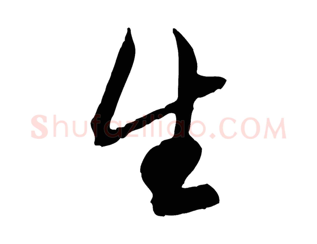生毛笔行楷写法,摘自元代赵孟頫付二哥帖