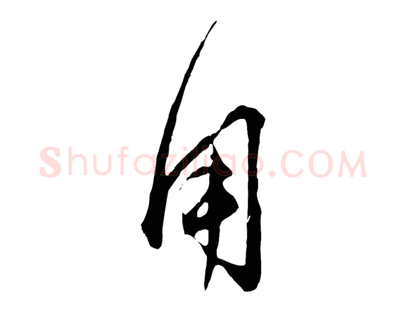 用毛笔行楷写法,摘自元代赵孟頫付二哥帖