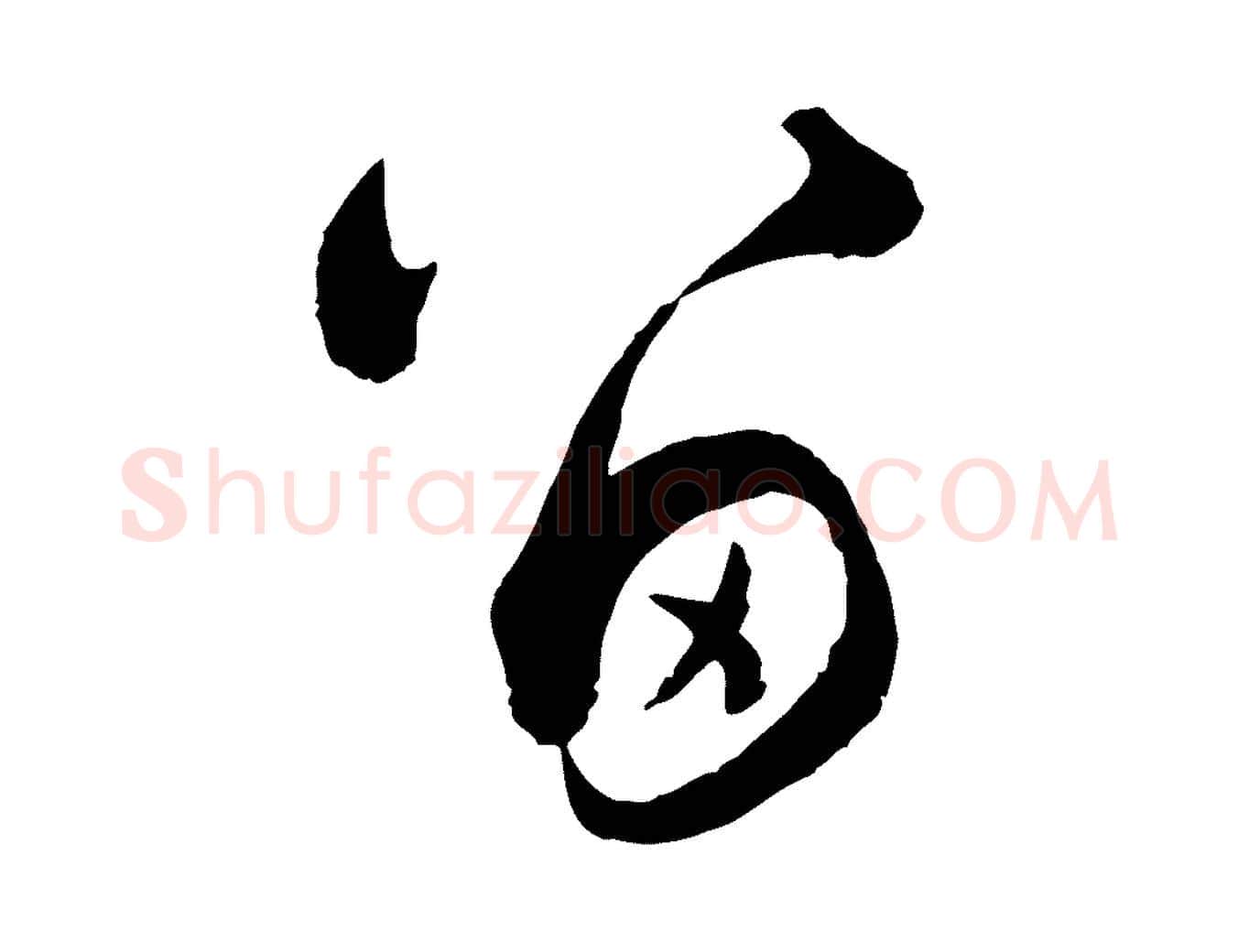 留毛笔行楷写法,摘自元代赵孟頫付二哥帖